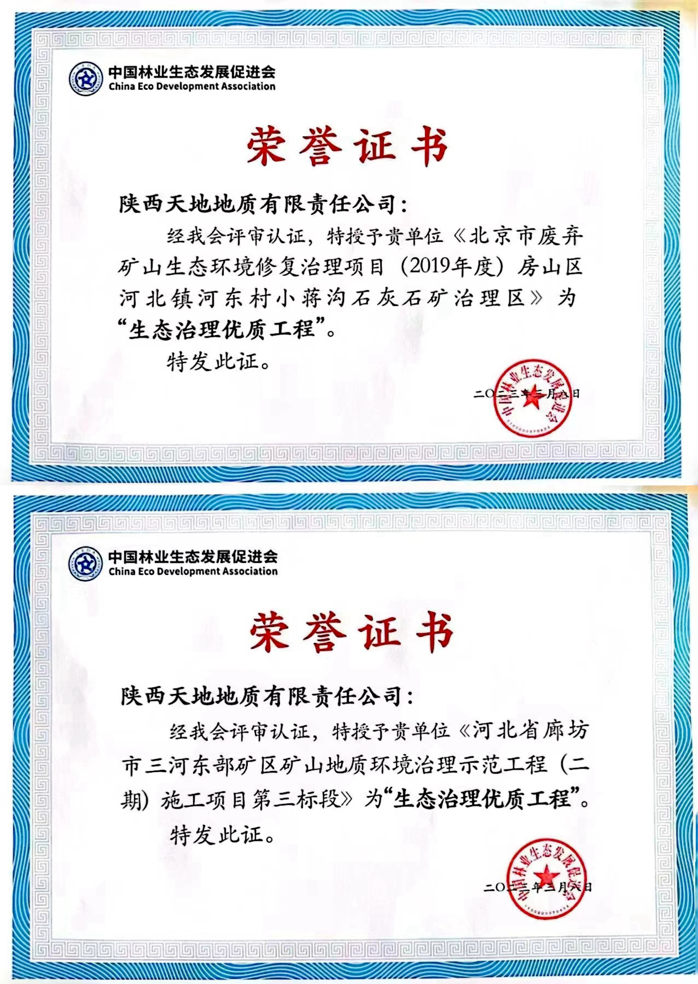 171679033582168951.jpeg 3月8日,天地地质公司两个废弃矿山治理工程被中国林业生态发展促进会评为“生态治理优质工程”。(张昕瑶).jpg